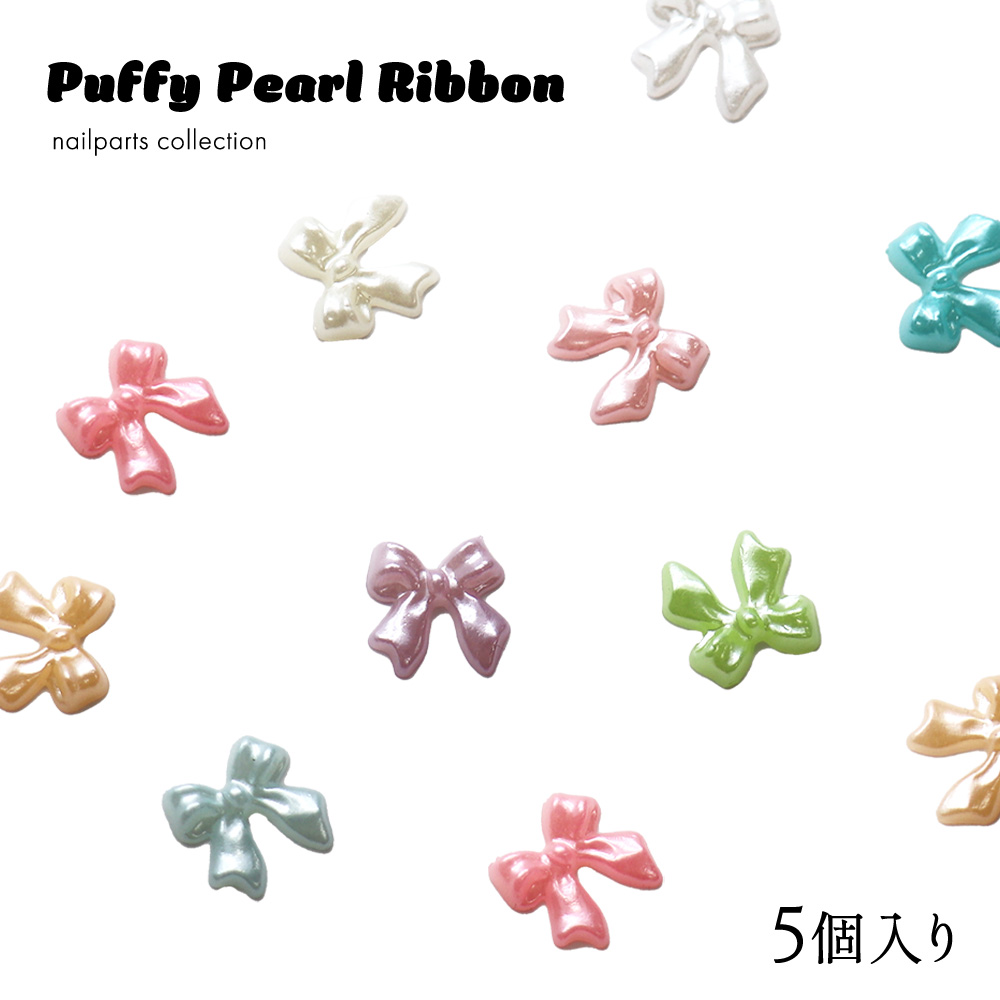 ぷっくりパールリボンパーツ