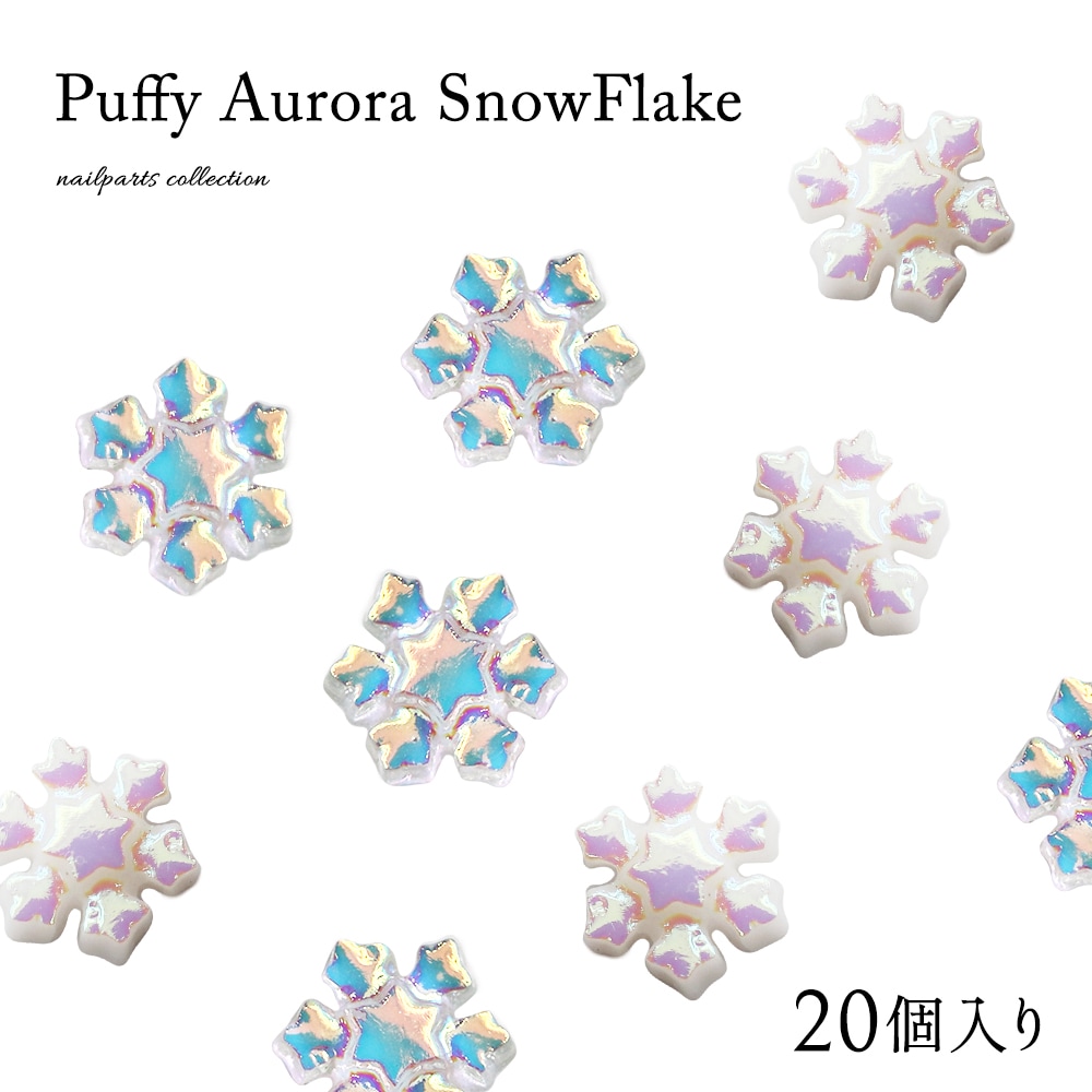 ぷっくりオーロラスノーフレークパーツ