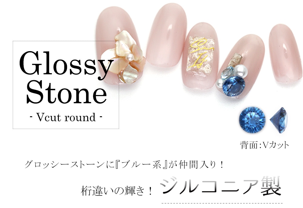 ネコポス送料無料 ラインストーン ジルコニア製 グロッシーストーン Glossy Stone ラウンド 背面vカット ブルー ライトブルー 全3サイズ ラインストーン グロッシーストーン ジェルネイルキット ネイル用品専門店 ネイルタウン