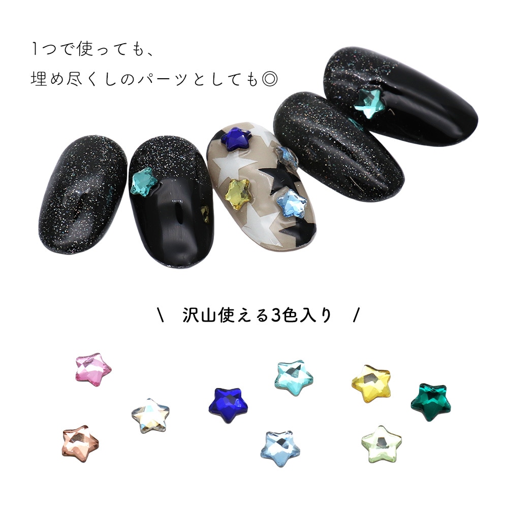 ネコポス送料無料】ラインストーン マルチカラースターストーン 全3種