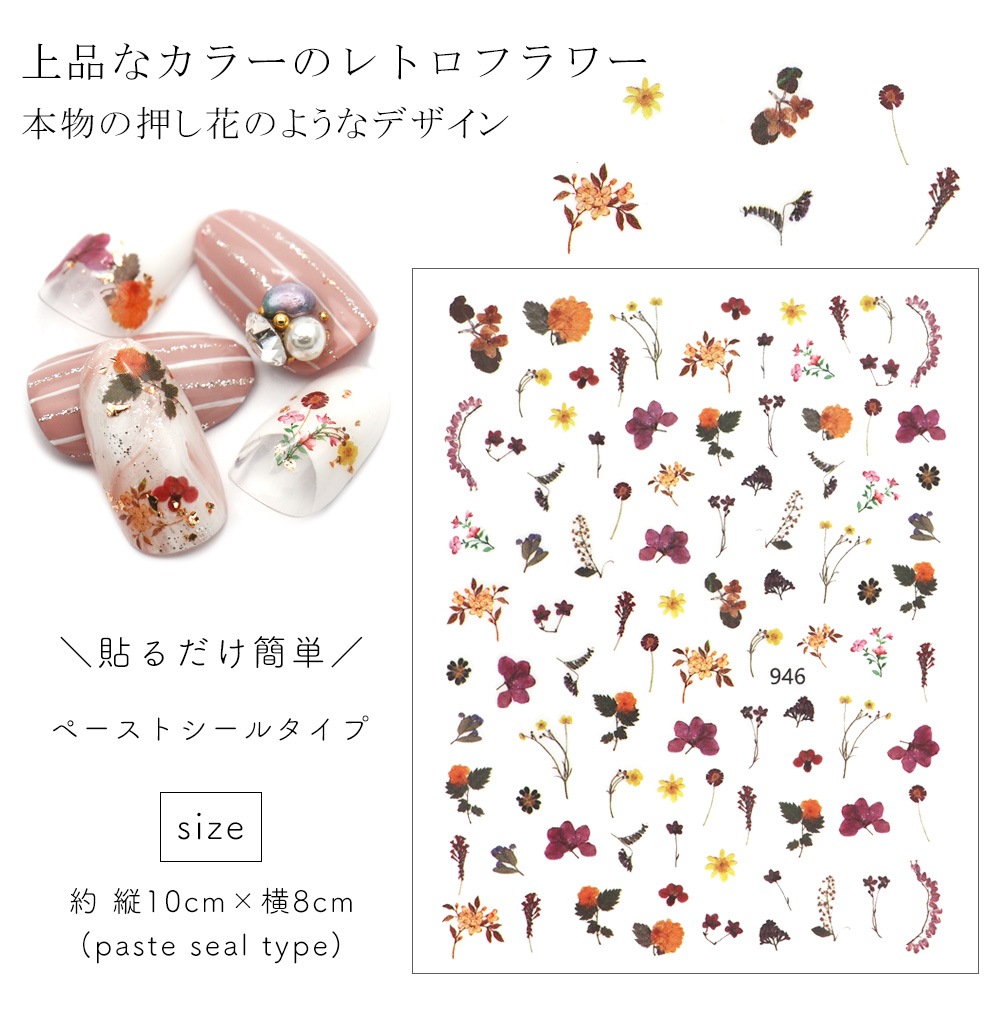 ネコポス送料無料 ネイルシール プレスドレトロフラワーシール デコレーション 946 ネイルアート用品 ネイルシール ネイルシール フラワー ボタニカル ジェルネイルキット ネイル用品専門店 ネイルタウン