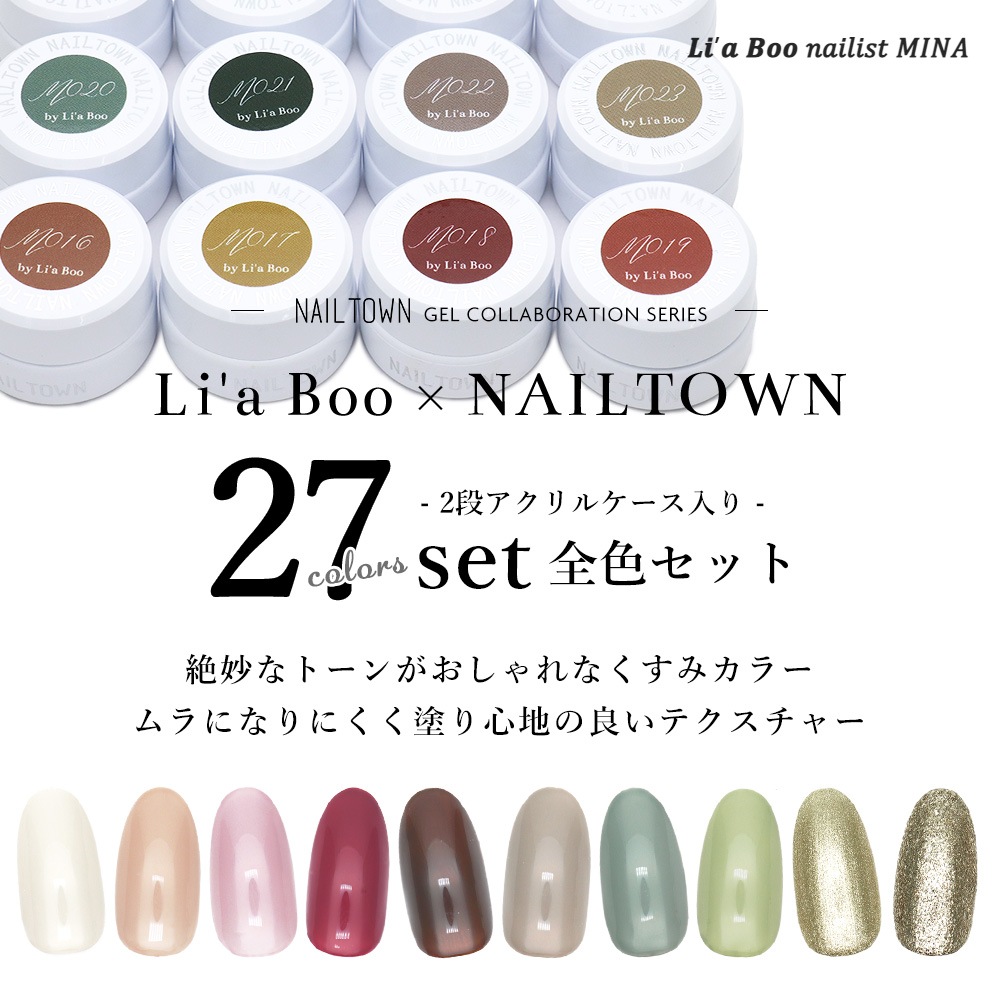 2024福袋 Li'a Boo × NAILTOWN 27色 全色セット 各約3g セルフネイル