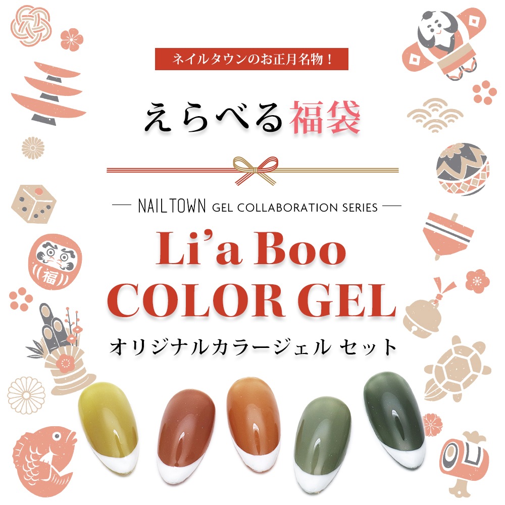 2024福袋 Li'a Boo × NAILTOWN 27色 全色セット 各約3g セルフネイル