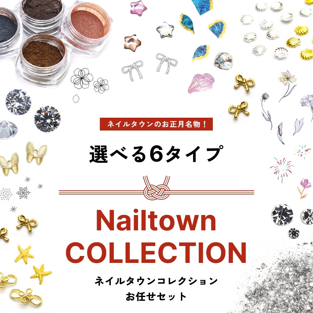 ネコポス送料無料】2026福袋 選べる6タイプ ネイルタウンコレクション