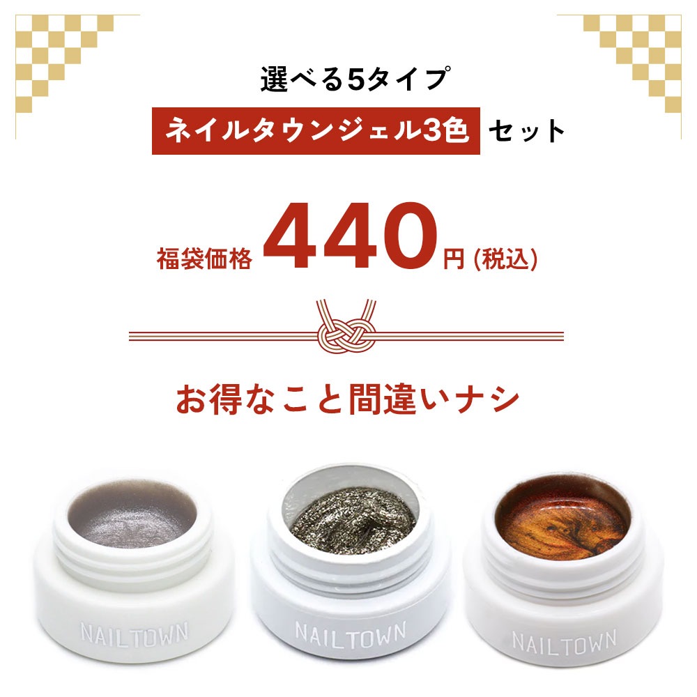 ネコポス送料無料】2026 福袋 選べる5タイプ ネイルタウンジェル