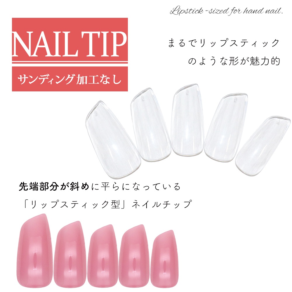ネコポス送料無料】ネイルチップ リップスティック型 サンディング加工