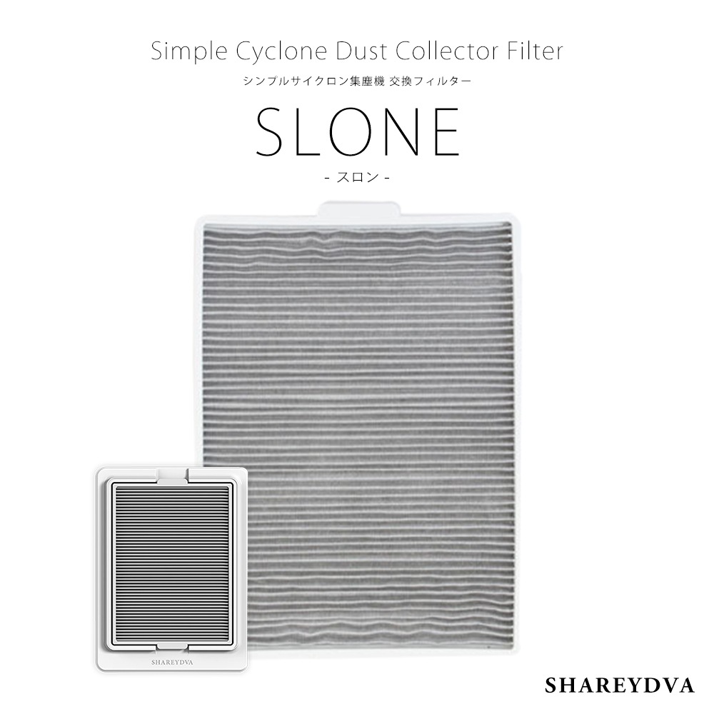 SHAREYDVA シンプルサイクロン集塵機 SLONE(スロン)交換フィルター