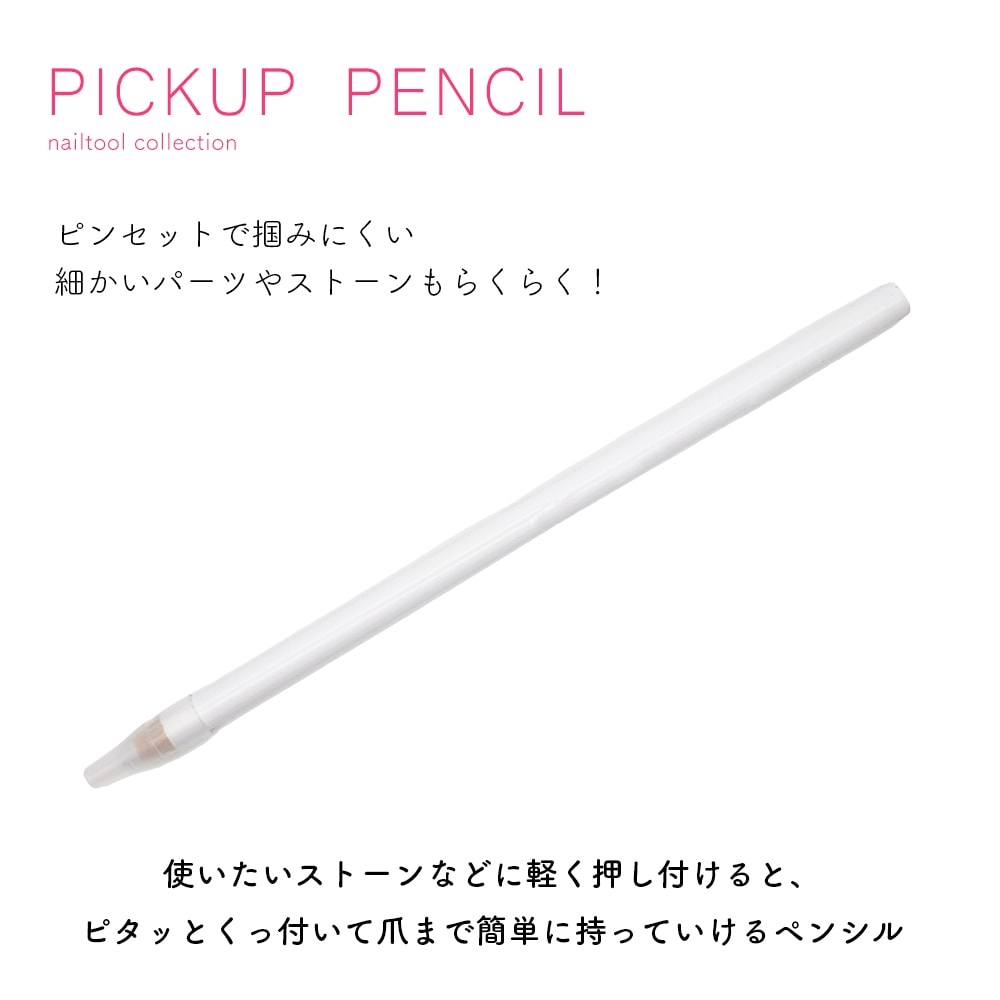 ネコポス送料無料】ネイルツール ピックアップペンシル | ネイルアート
