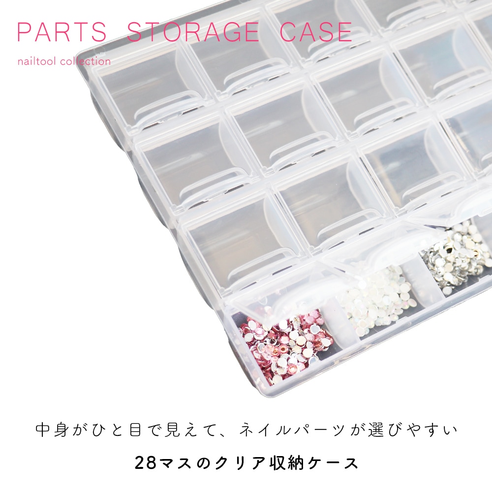 ネコポス送料無料】ネイルツール 大容量パーツケース 28ポケット
