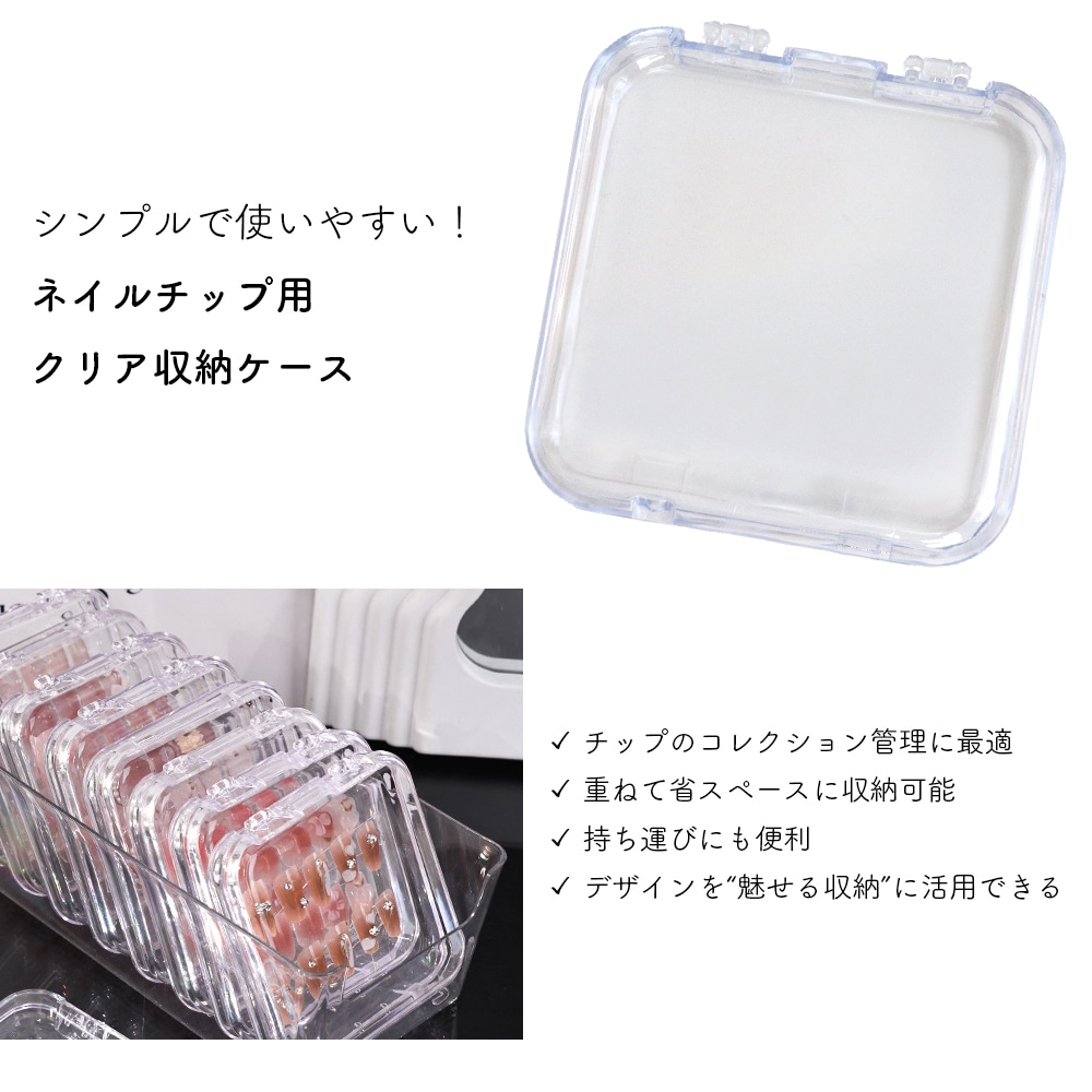 ネコポス送料無料】ネイルツール クリアネイルチップケース | ネイル