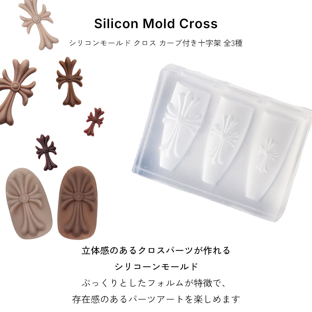 ネコポス送料無料】ネイルツール シリコンモールド クロス カーブ付き