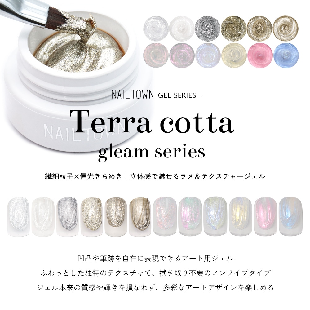 ネコポス送料無料】ネイルタウンジェル テラコッタジェル グリーム