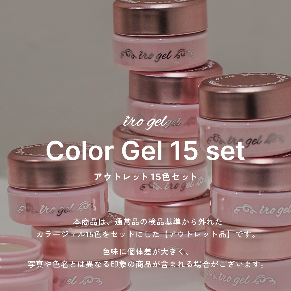 ネコポス送料無料】【アウトレット品】irogel カラージェル15色セット