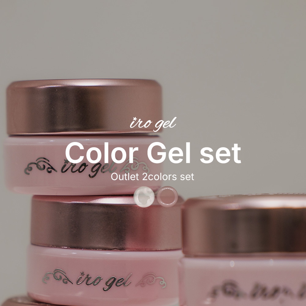 【アウトレット品】irogel カラージェル2色セット