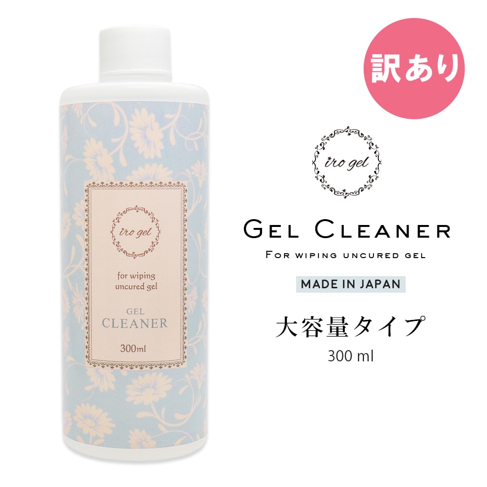 訳あり irogel ジェルクリーナー 大容量タイプ 300ml 