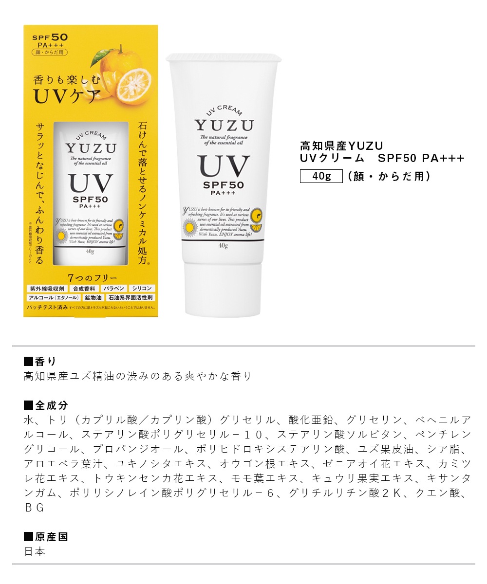 宅配便限定】高知県産YUZU UVクリーム 40g SPF50/PA+++ （顔・からだ用