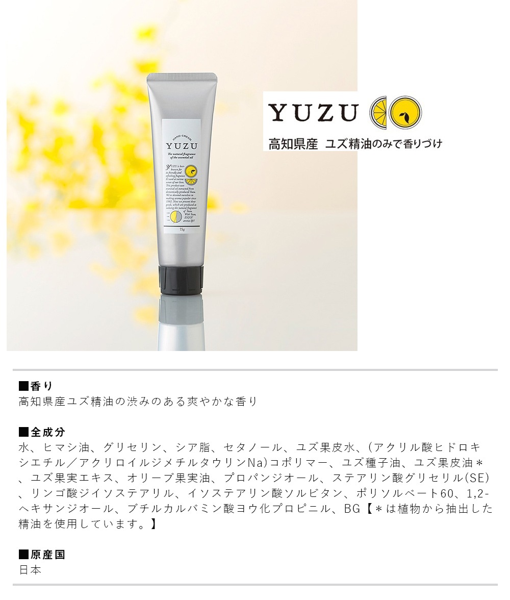 宅急便限定 高知県産ｙｕｚｕ ハンドクリーム 75g 高知県産ユズを使用 ユズ精油のみでづけ 肌なじみの良いハンドクリーム ネイル ハンド フットケア用品 トリートメント ジェルネイルキット ネイル用品専門店 ネイルタウン