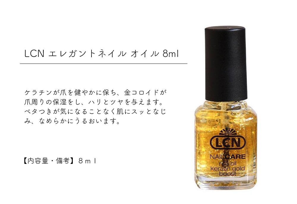 宅急便限定】LCN エレガントネイルオイル 8ml | ネイル・ハンド・フットケア用品,トリートメント | ジェルネイルキット ネイル用品専門店 ネイル タウン