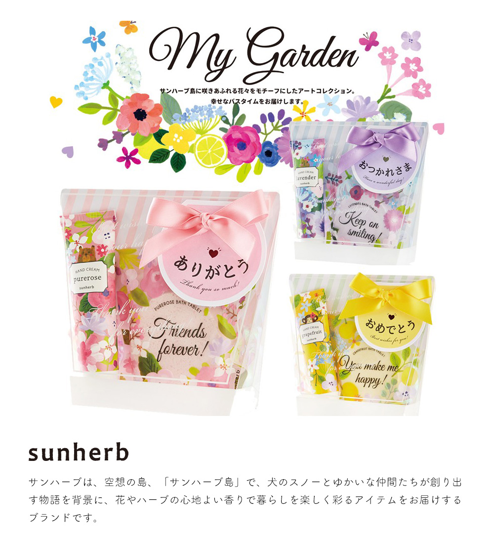 宅配便限定】Sunherb サンハーブ バスギフトNO.36 バスタブレット