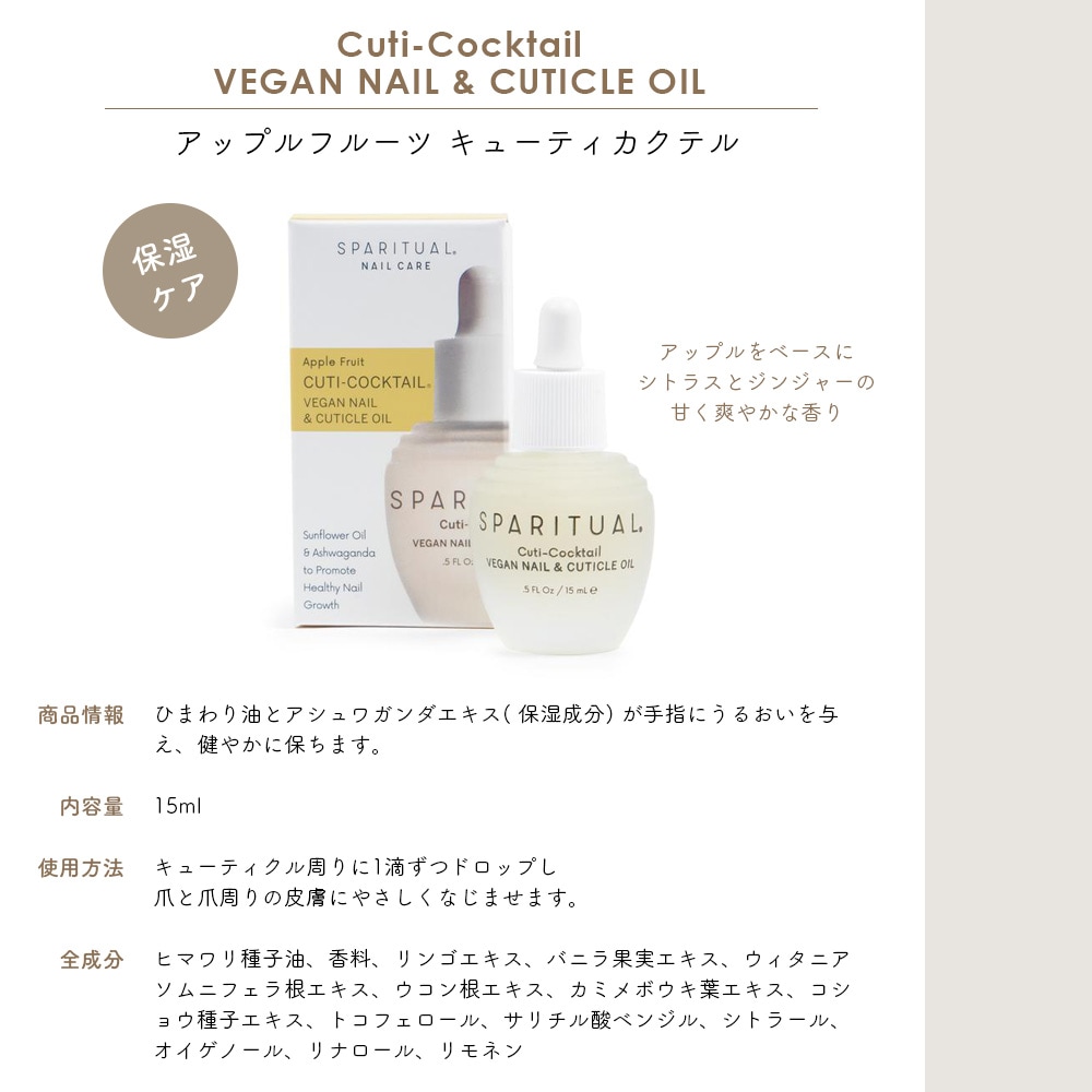 SPARITUAL アップルフルーツ キューティクリーン 15mL