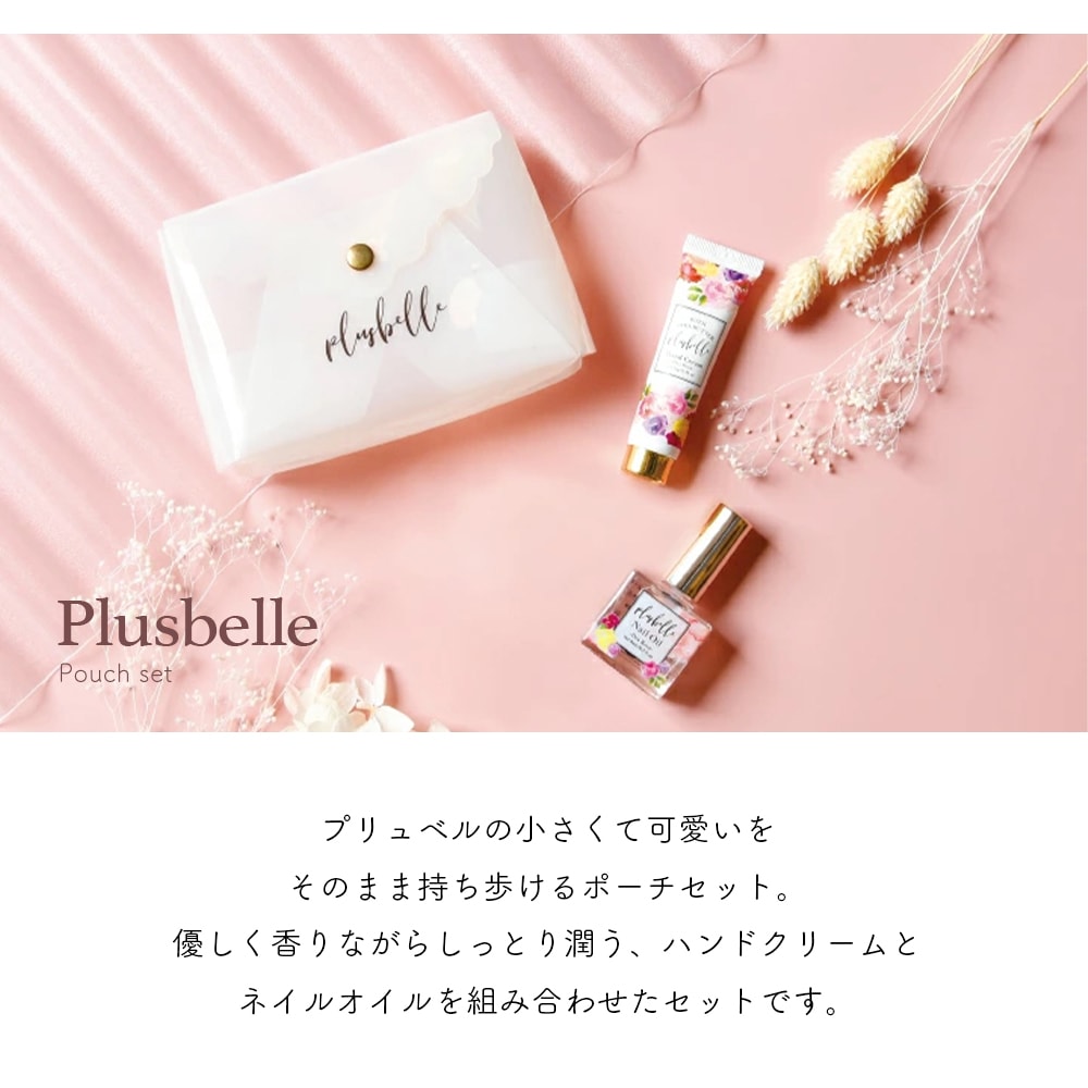 宅配便限定】Plusbelle (プリュベル) ハンドクリーム ネイル