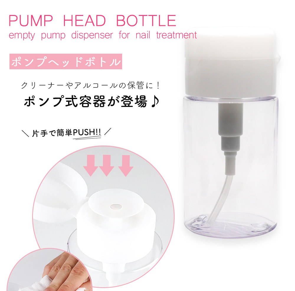 宅急便限定 ネイルツール ポンプヘッドボトル 約100ml ディスペンサー ジェルネイル用品 ジェルネイル用グッズ ジェルネイルキット ネイル用品専門店 ネイルタウン