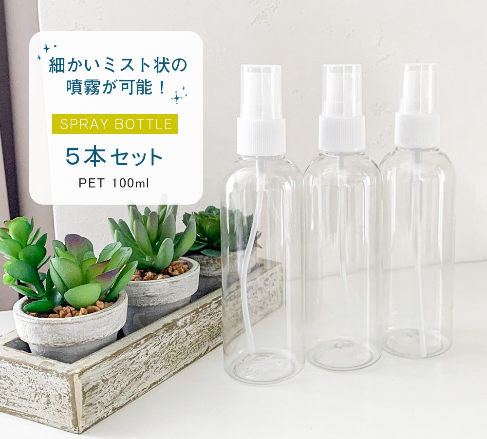 即納可 5本セット スプレーボトル 100ml 容器 透明 細かい噴霧が可能 詰め替えボトル Pet 携帯用 小分け ジェルネイル用品 ジェルネイル用グッズ ジェルネイルキット ネイル用品専門店 ネイルタウン