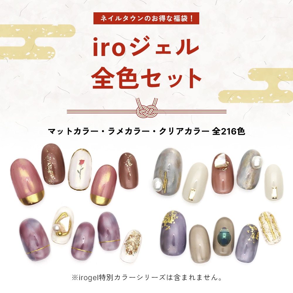 ジェル色々まとめて２６個 宅配便送料無料】2026福袋 irogel カラージェル 全216色 全色セット