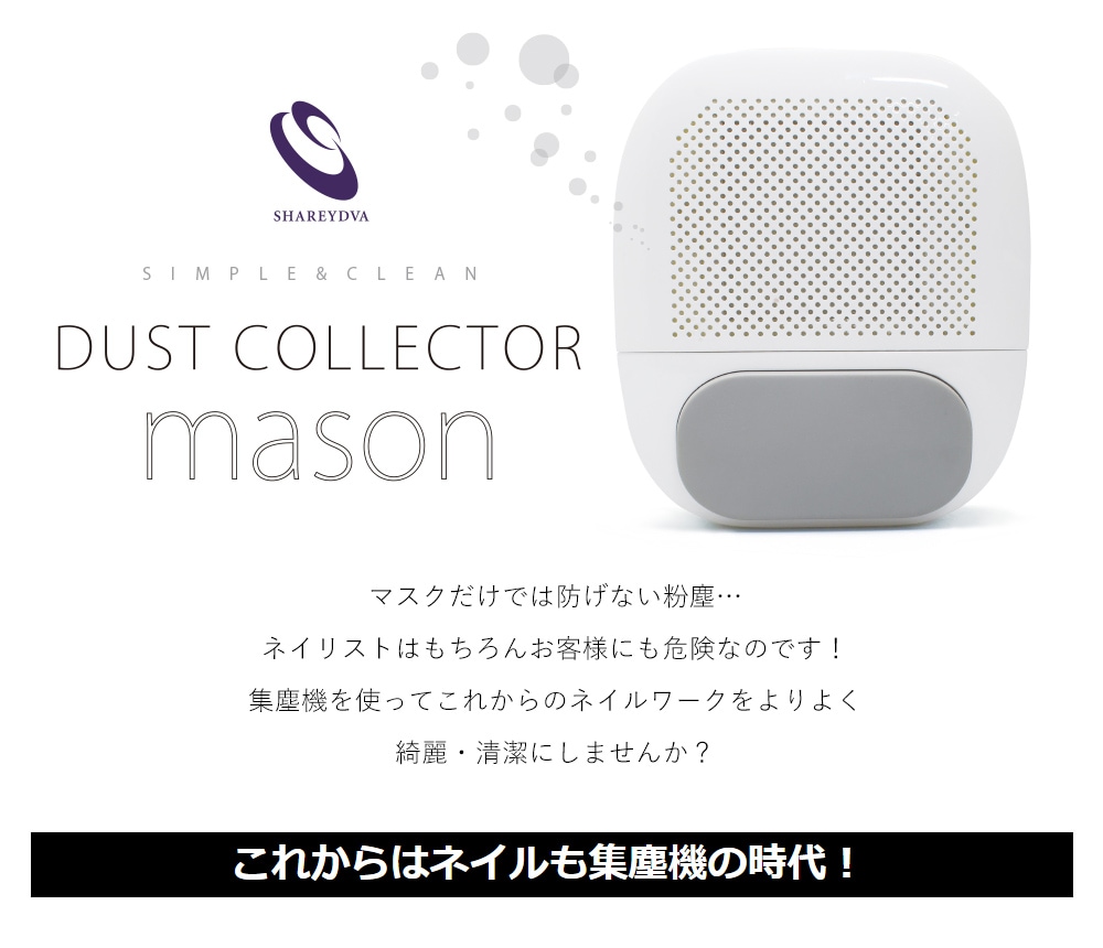 新品未使用 SHAREYDVA 集塵機 masonとても重宝なお品です - ネイル