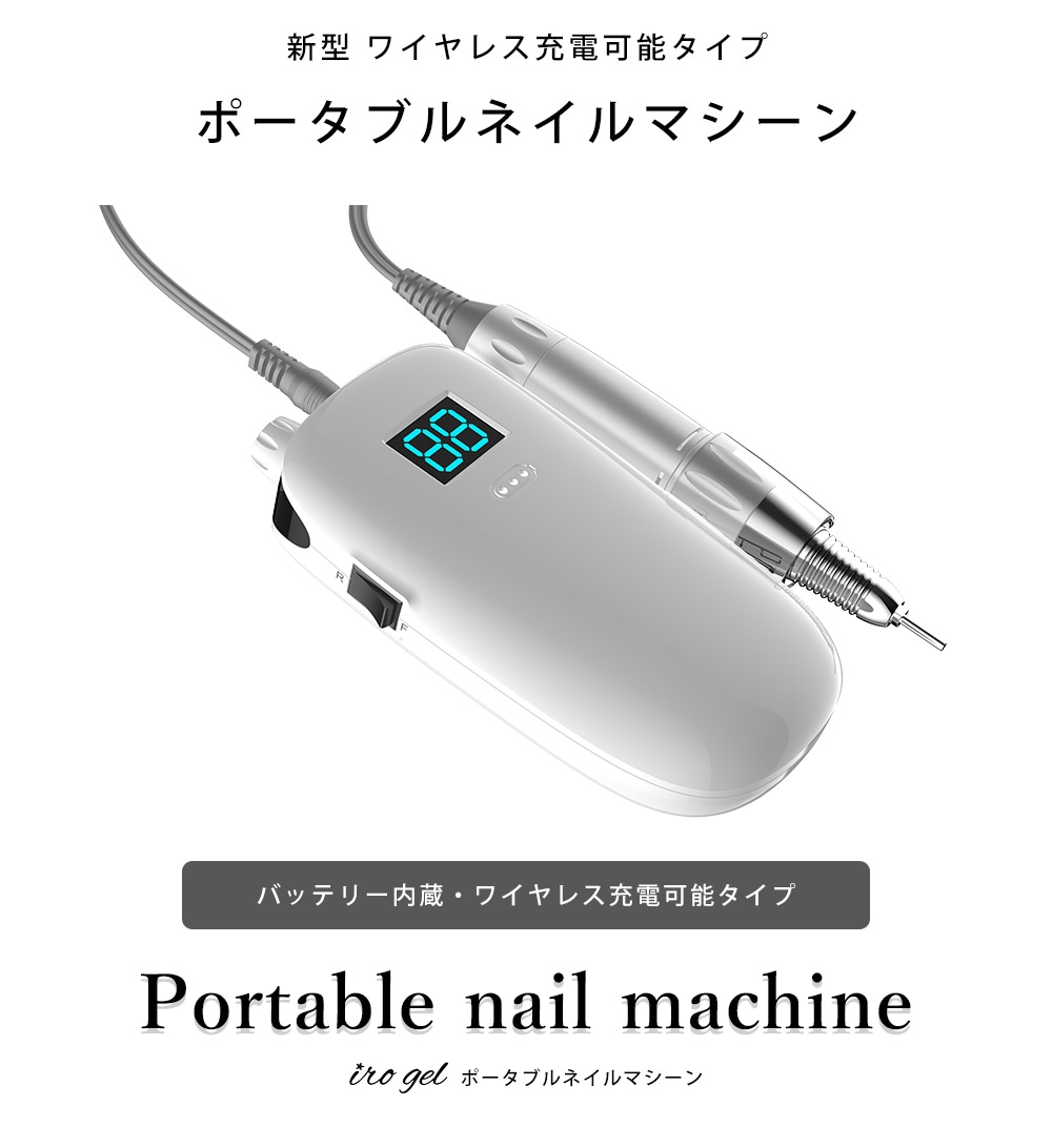 【SHINYGEL】ポータブルネイルマシン【PNM-01】無負稼働時間最大10時間
