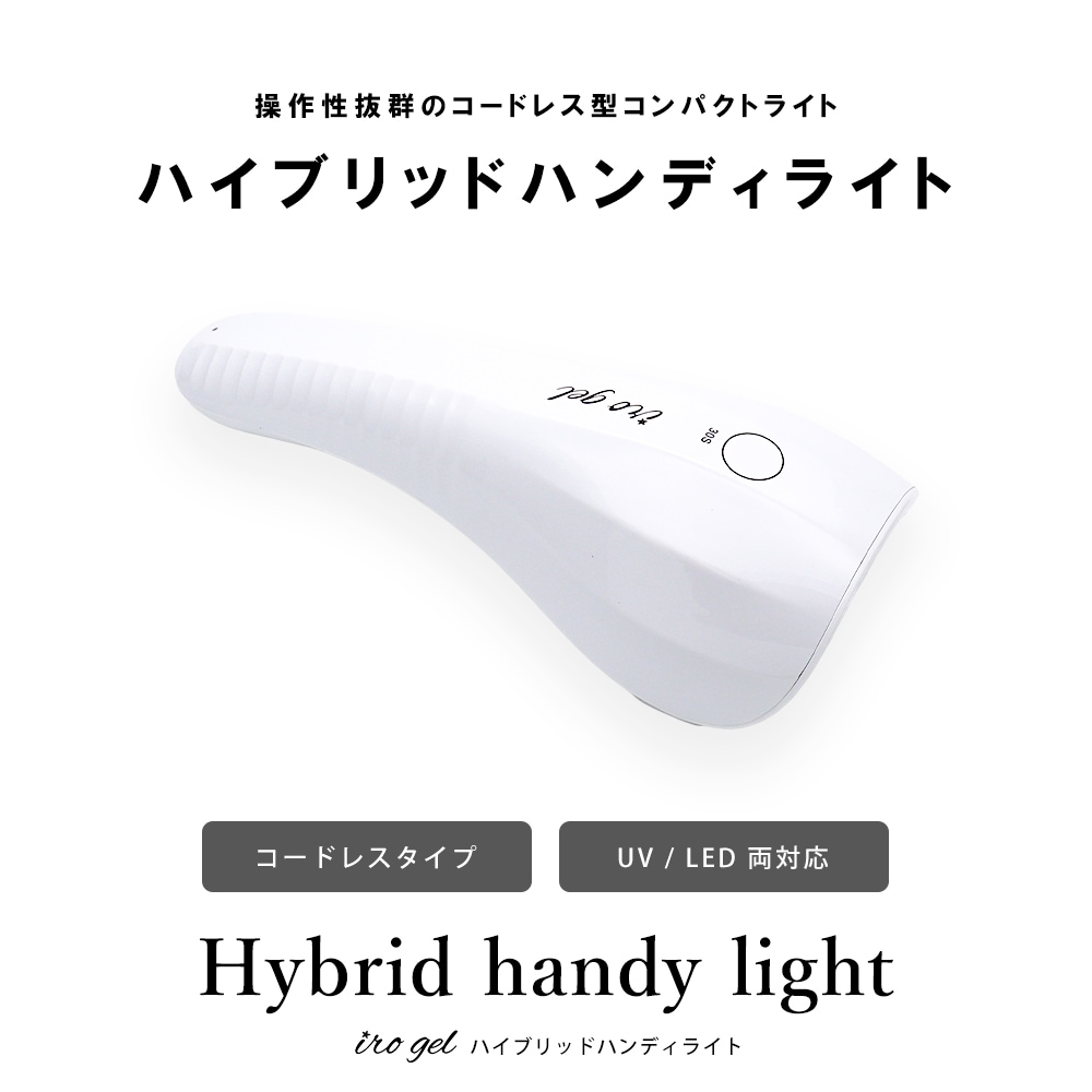 宅配便送料無料】ネイルツール UV/LED両対応 充電式コードレス 