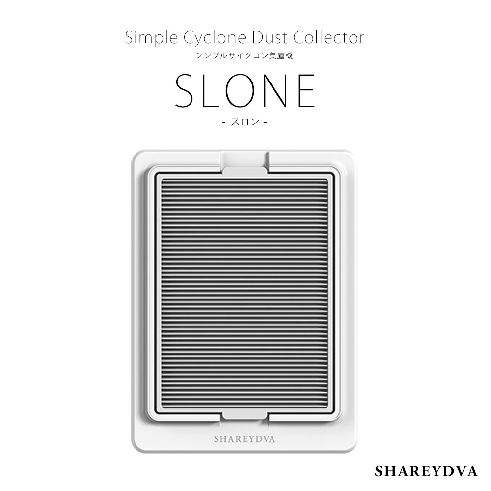 SHAREYDVA シンプルサイクロン集塵機 SLONE(スロン)