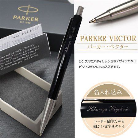 名入れ込み パーカー ベクター ブラックct ボールペン Parker 名入れボールペンなど周年記念品ならひよこ堂