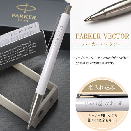 名入れ込み パーカー ベクター ホワイトct ボールペン Parker 名入れボールペンなど周年記念品ならひよこ堂 名入れ込み パーカー ベクター ホワイトct ボールペン Parker 名入れボールペンなど周年記念品ならひよこ堂