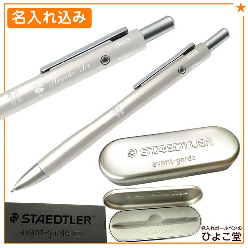 名入れ無料 ステッドラー アバンギャルド 複合ボールペン クールシルバー 缶ケースパッケージ 在庫限り 927ag S Staedtler 名入れボールペンなど周年記念品ならひよこ堂