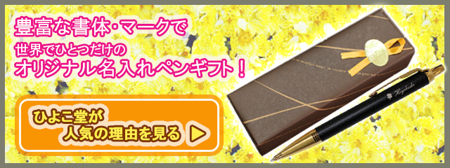 名入れボールペンなどギフトならひよこ堂 名前入りのプレゼント 企業の周年記念品などに