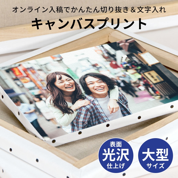 表面光沢仕上げ】大型サイズキャンバスプリント 長方形・正方形タイプ