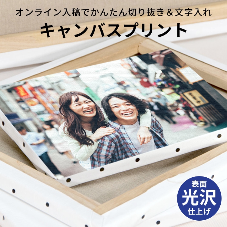送料無料】表面光沢仕上げ キャンバスプリント 長方形・正方形タイプ