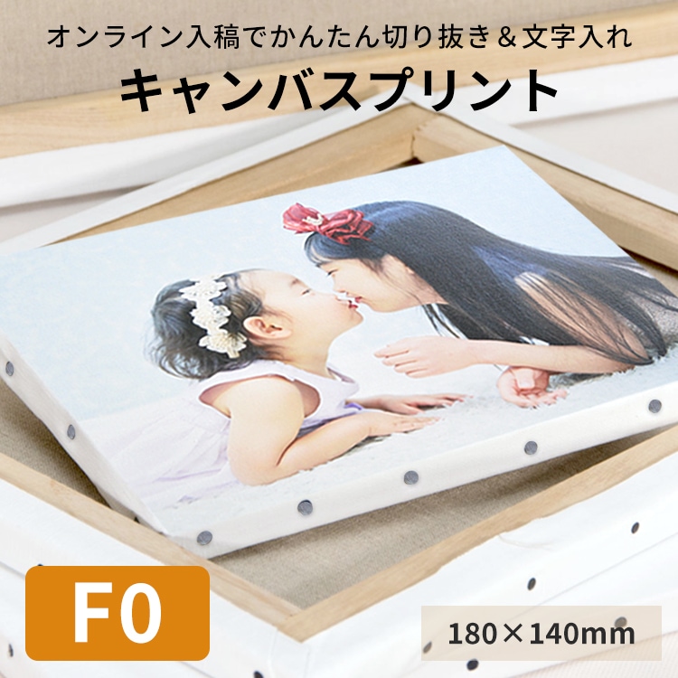 キャンバスプリント F0サイズ（180×140mm）※短納期対応 - 額縁専門店