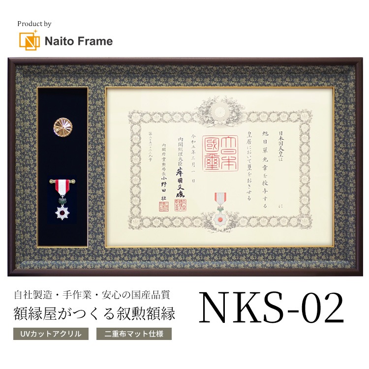 国産高級叙勲額 NKS-02 勲記寸法：594×420mm用 勲記勲章 二つ窓