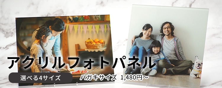 アクリルフォトパネル