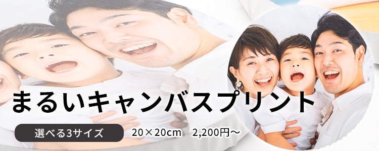 キャンバスプリント（丸型タイプ）