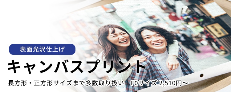 キャンバスプリント（表面ツヤあり/グロス加工）