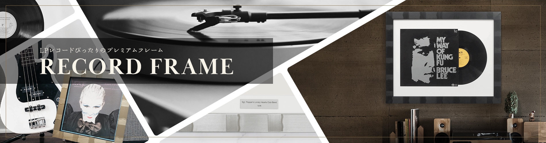 レコードフレーム