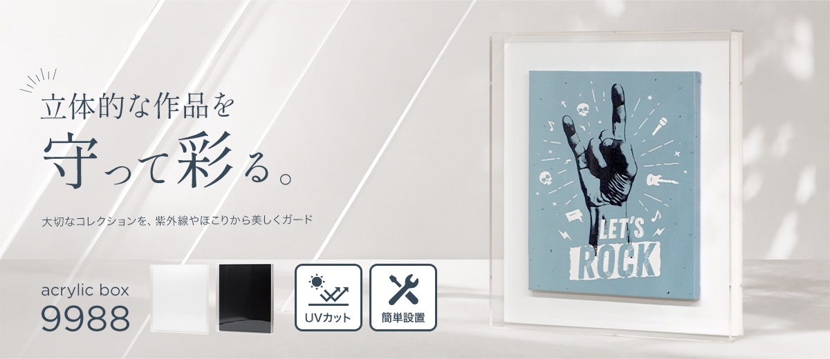 アクリルボックス