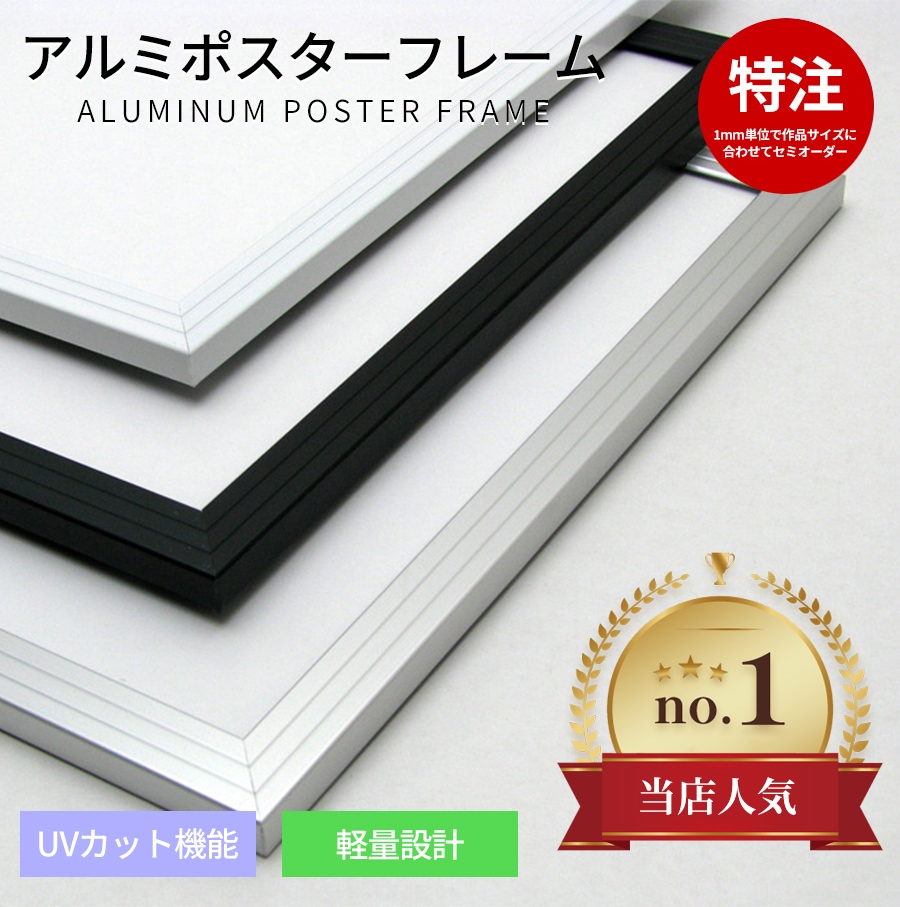 アルミポスターフレーム 特注サイズ 【作品サイズタテヨコ合計1301