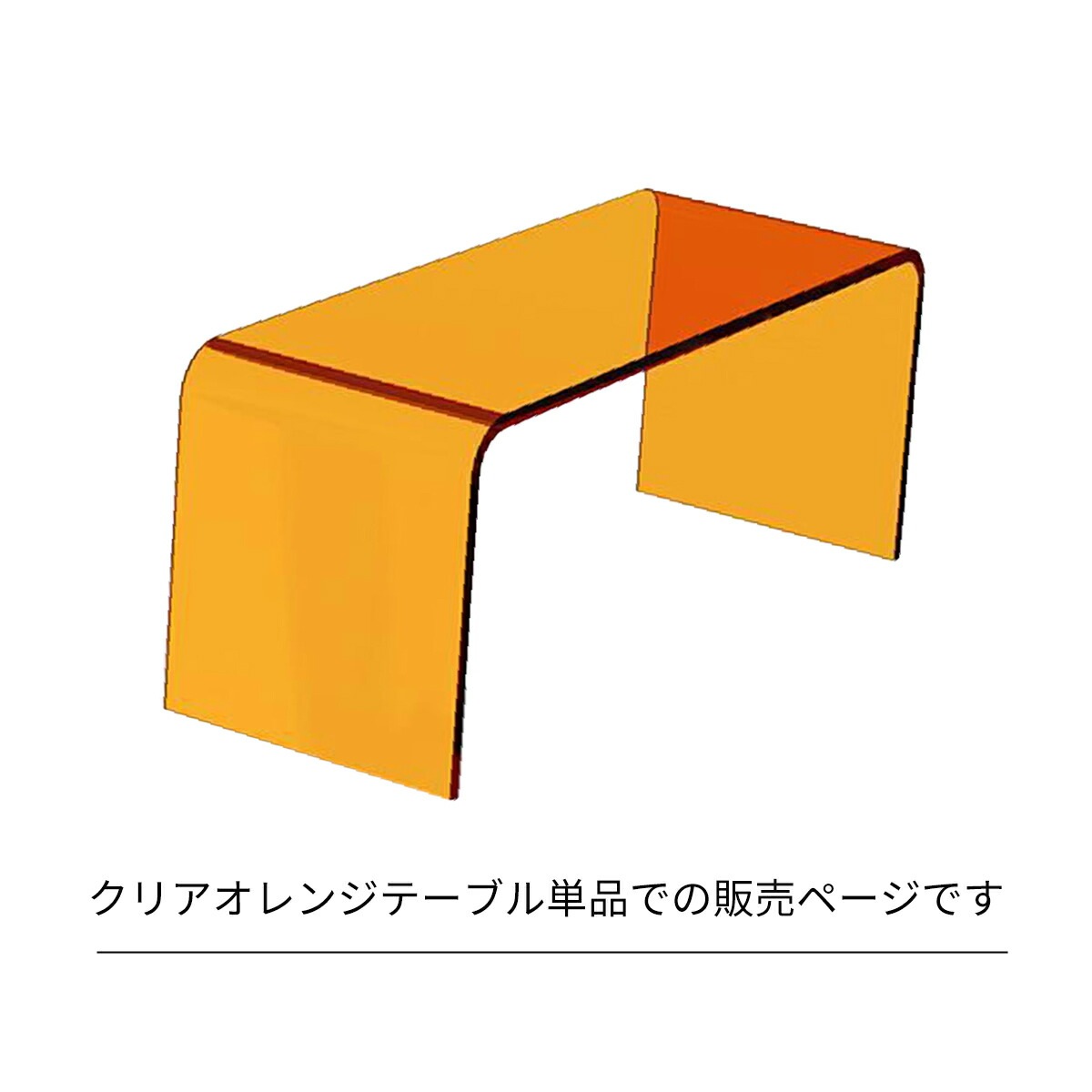 VeroMan サイドテーブル スケルトン クリアオレンジ ローテーブル