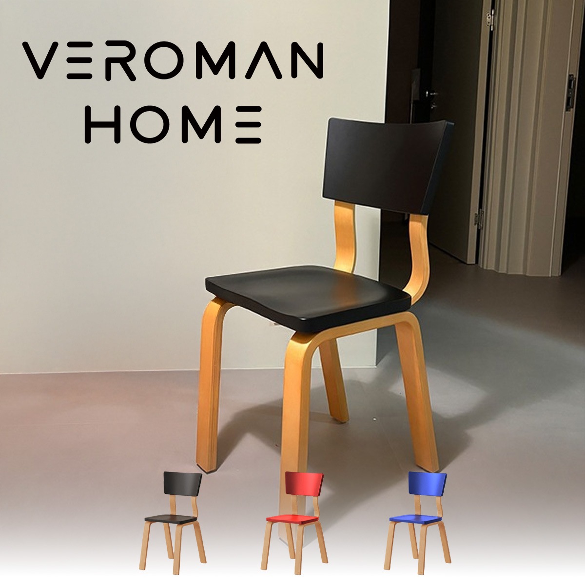 VeroMan 実木ダイニングチェア カラフルな背もたれ付き バーチウッド曲