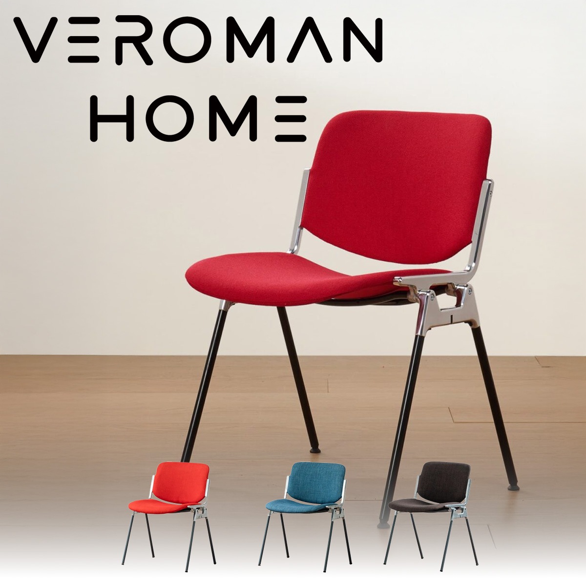 VeroMan シンプルデザイン スタッキングチェア 3色展開 座り心地快適