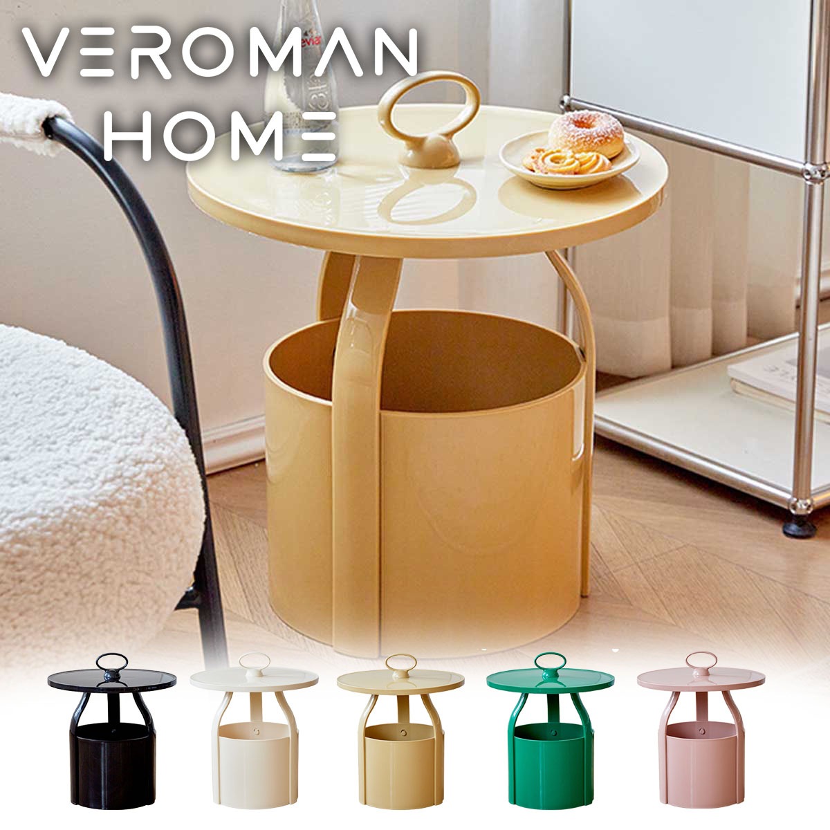VeroMan ラウンドサイドテーブル 収納付き 丸型プラスチックテーブル